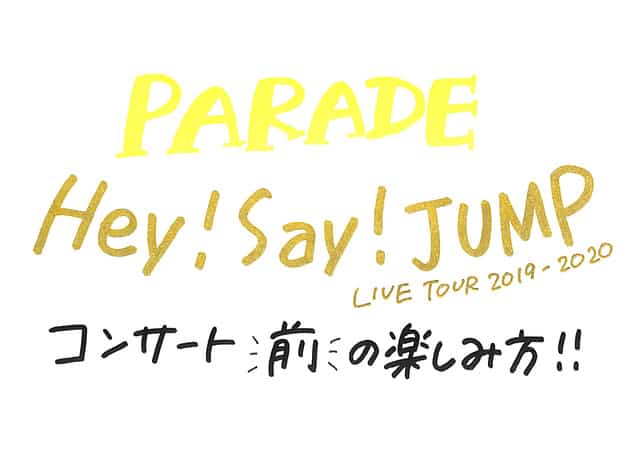 Hey Say Jump Live Tour 19 Parade コンサート前の楽しみ方 日程 会場 予習曲 C R みんジャニ ジャニーズコンサートを3倍楽しむ方法