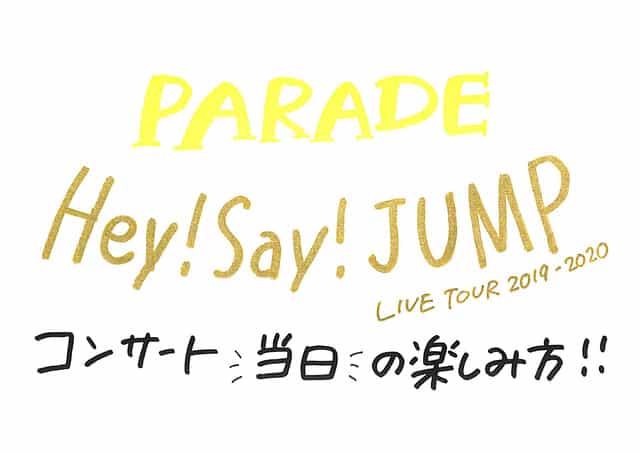 Hey Say Jump Live Tour 2019 2020 Parade コンサート当日の楽しみ方