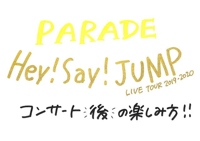 Hey Say Jump Live Tour 2019 2020 Parade コンサート後の楽しみ方 セトリなど みんジャニ ジャニーズコンサートを3倍楽しむ方法