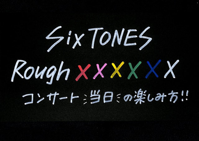 Sixtones Rough Xxxxxx コンサート当日の楽しみ方 グッズ 持ち物 周辺情報 みんジャニ ジャニーズコンサートを3倍楽しむ方法