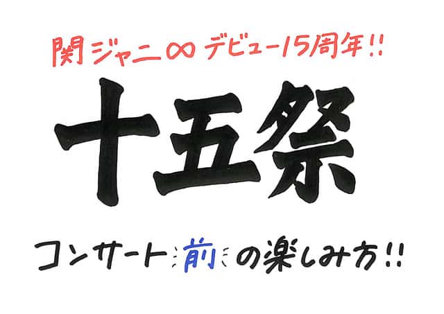 関ジャニ∞15祭　ラバーバンド