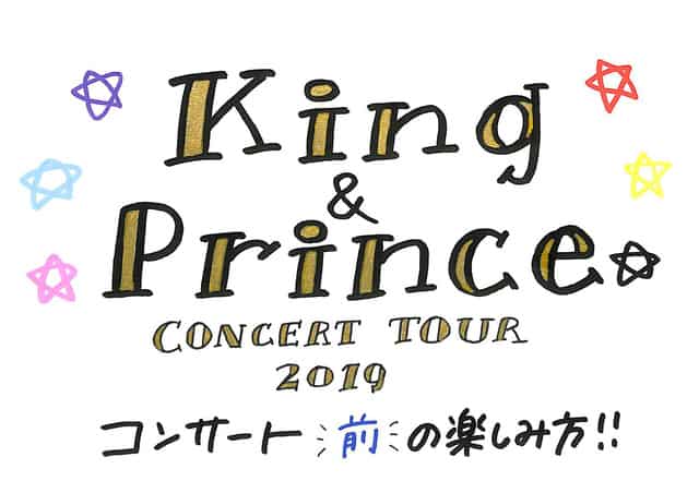 King Prince Concert Tour 19 コンサート前の楽しみ方 日程 会場 予習曲 C R
