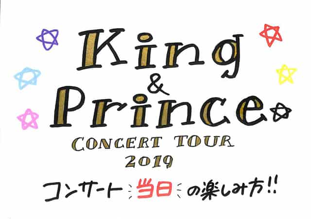 King Prince Concert Tour 19 コンサート当日の楽しみ方 グッズ 持ち物 周辺情報
