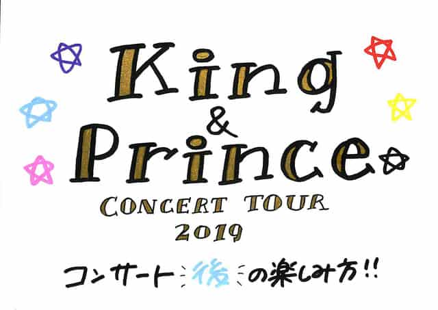 King & Prince CONCERT TOUR 2019 コンサート後の楽しみ方(セトリ,DVD 