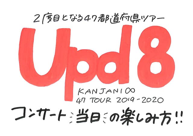 関ジャニ 47都道府県ツアー 47tour Update Upd8 コンサート当日の楽しみ方 グッズ 持ち物 周辺情報
