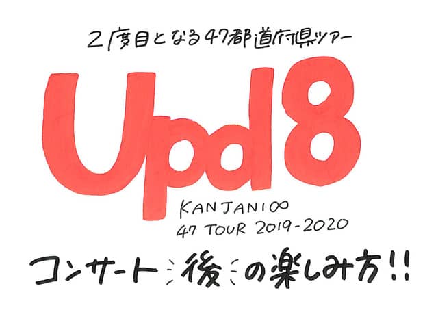 関ジャニ 47都道府県ツアー 47tour Update Upd8 コンサート後の楽しみ方 セトリなど