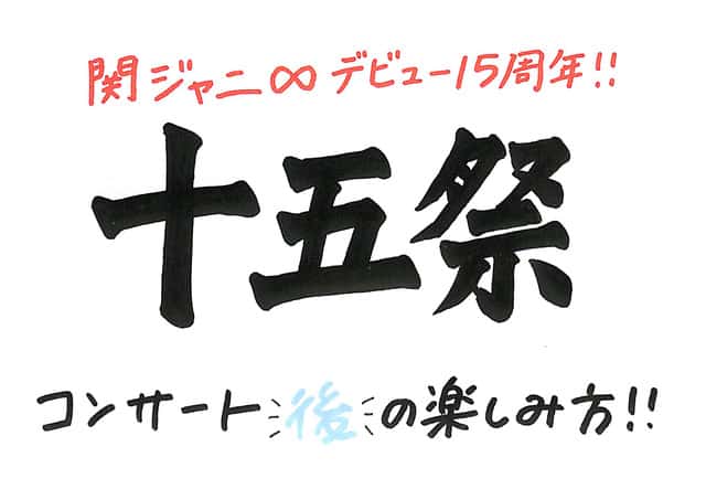 セトリ 祭 関 15 ジャニ 関ジャニ∞「関ジャニ∞2019「十五祭」 」ライブ