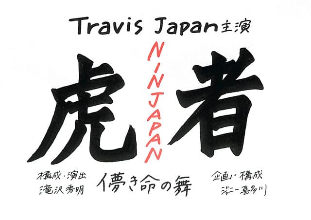 Travis Japan 主演舞台「虎者 ーNINJAPANー」（2019）グッズ・公演情報 