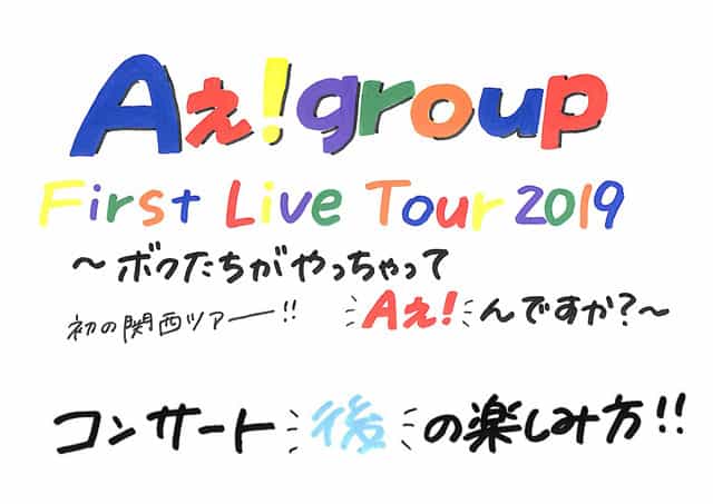 Aぇ Group First Live Tour 19 ボクたちがやっちゃってaぇ んですか コンサート後の楽しみ方 セトリなど