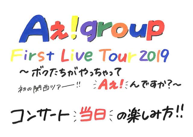 Aぇ!group First Live Tour 2019 ～ボクたちがやっちゃってAぇ! んで 