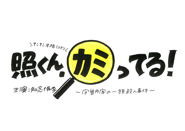 知念侑李 そこそこ本格ミステリ 照くん カミってる 宇曾月家の一族殺人事件 グッズ 日程