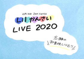 Lilかんさい 初単独公演「Lilかんさい FIRST LIVE 2020 NEXT