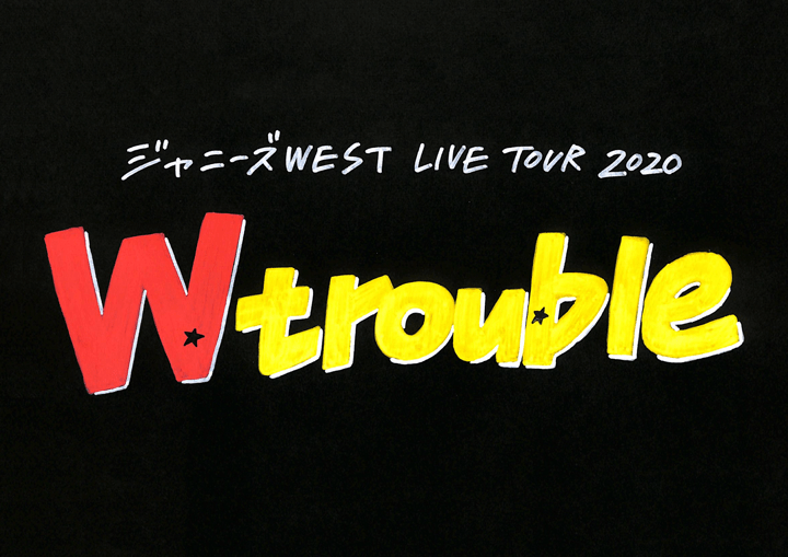 オンライン配信】「ジャニーズWEST LIVE TOUR 2020 W trouble」(2020 