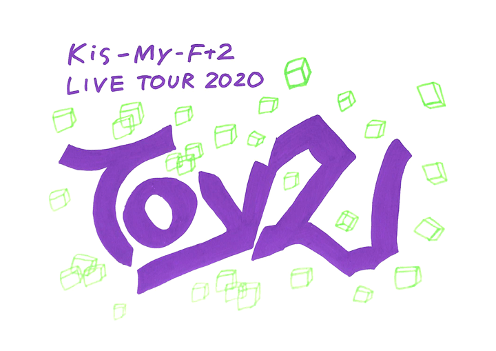 Kis-My-Ft2「Kis-My-Ft2 LIVE TOUR 2020 To-y2」(2020)コンサートの 