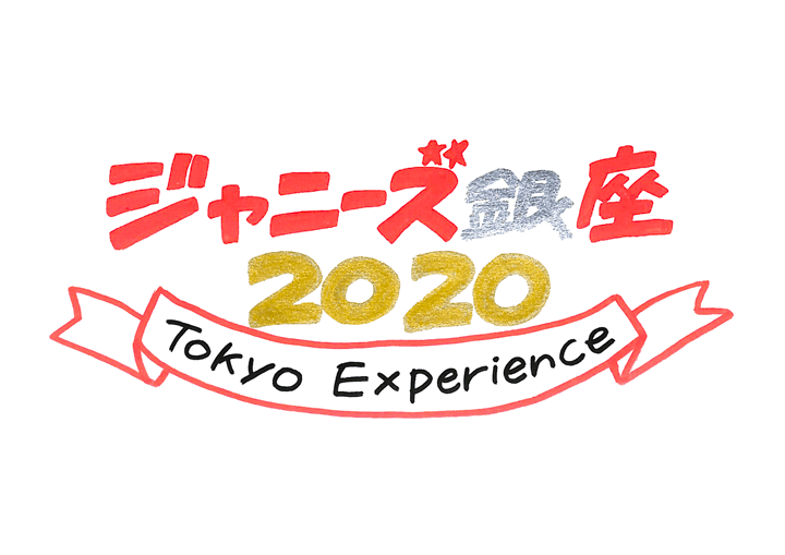 ジャニーズjr シアタークリエ ジャニーズ銀座 Tokyo Experience 日程 グッズ セトリ レポ