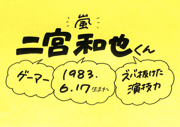 二宮和也さん 嵐 の誕生日 性格 恋愛観は プロフィール徹底調査