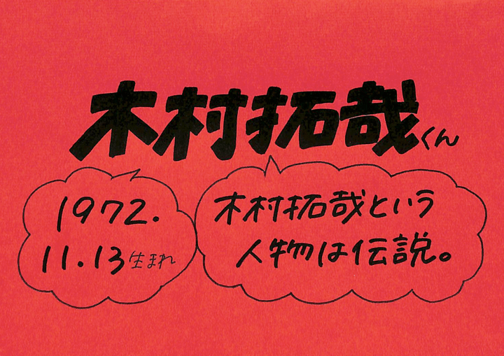 木村拓哉さんの誕生日 性格 恋愛観は プロフィール徹底調査