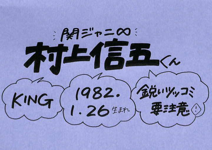 村上信五さん 関ジャニ の誕生日 性格 恋愛観は プロフィール徹底調査