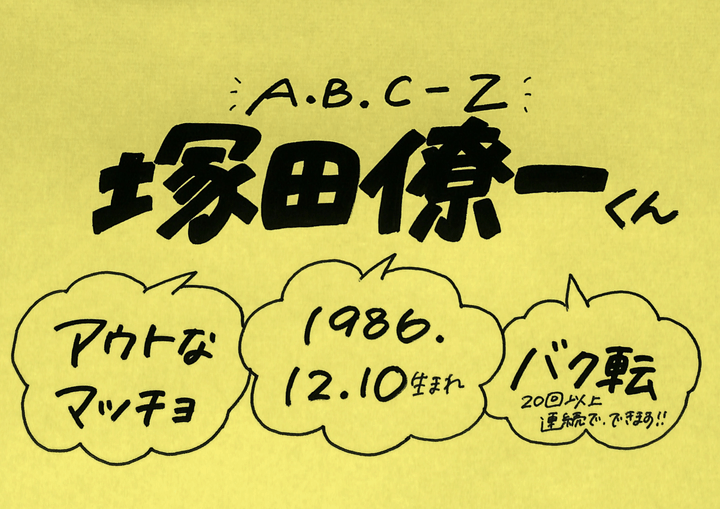 塚田僚一さん A B C Z の誕生日 性格 恋愛観は プロフィール徹底調査