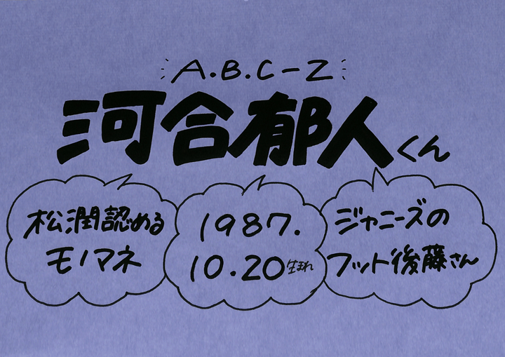 河合郁人さん A B C Z の誕生日 性格 恋愛観は プロフィール徹底調査