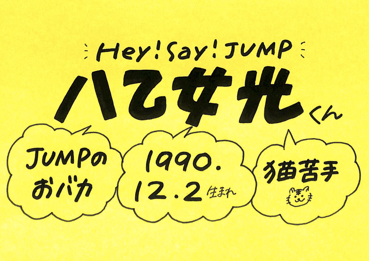 八乙女光さん Hey Say Jump の誕生日 性格 恋愛観は プロフィール徹底調査