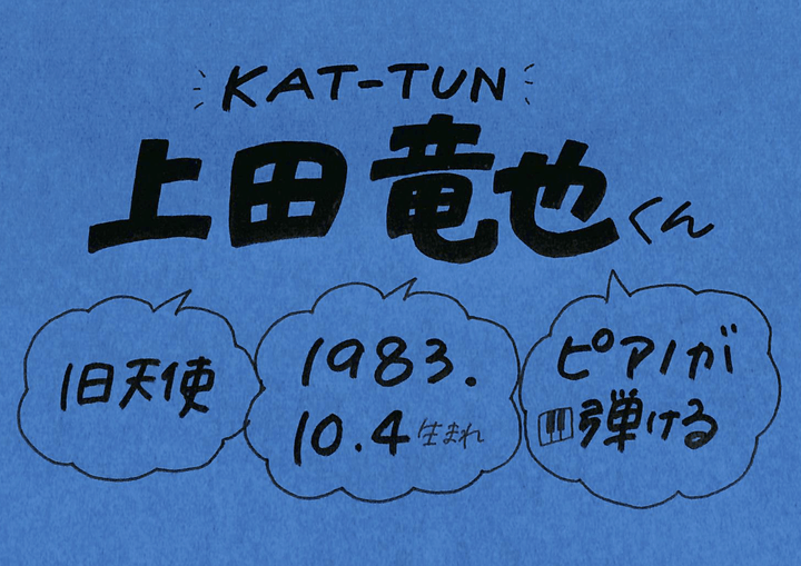 上田竜也さん Kat Tun の誕生日 性格 恋愛観は プロフィール徹底調査