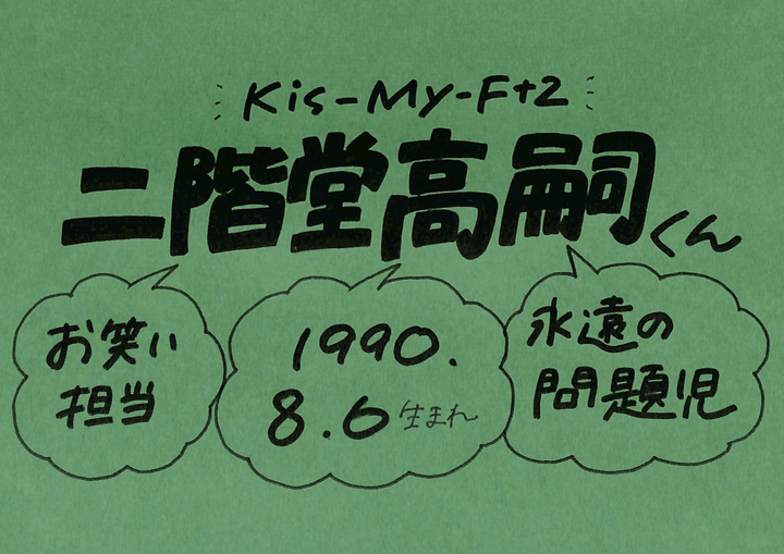 二階堂高嗣さん Kis My Ft2 の誕生日 性格 恋愛観は プロフィール徹底調査