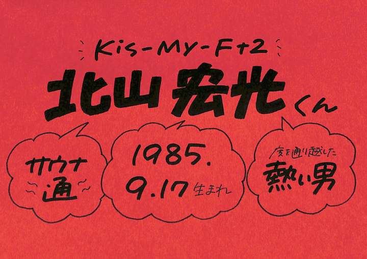 北山宏光さん Kis My Ft2 の誕生日 性格 恋愛観は プロフィール徹底調査