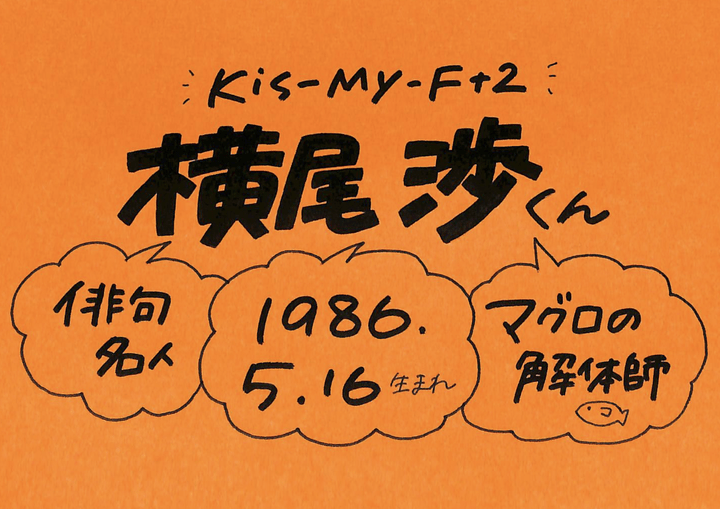 横尾渉さん Kis My Ft2 の誕生日 性格 恋愛観は プロフィール徹底調査