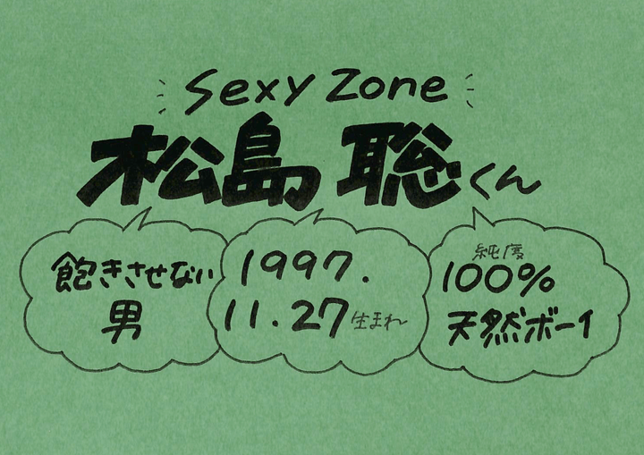 松島聡さん Sexy Zone の誕生日 性格 恋愛観は プロフィール徹底調査