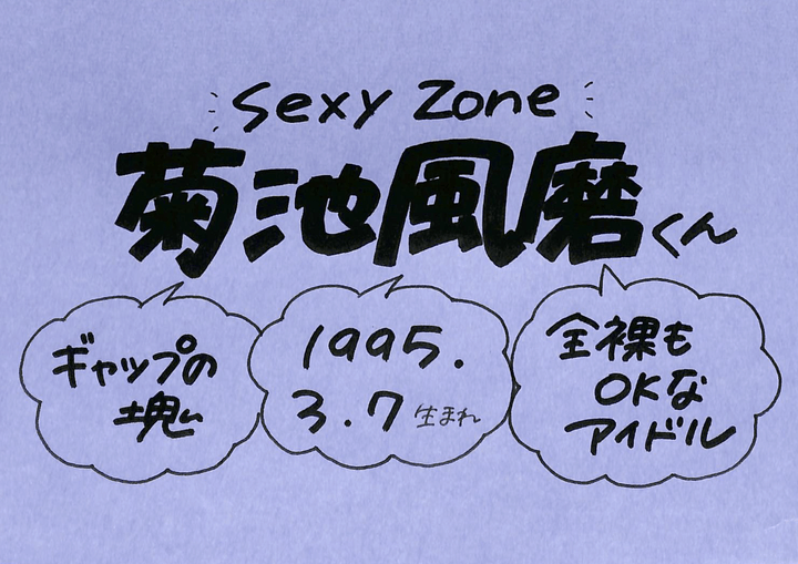 菊池風磨さん Sexy Zone の誕生日 性格 恋愛観は プロフィール徹底調査