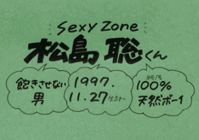 sexy-zone-松島聡-282x199.png