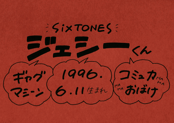 ジェシーさん Sixtones の誕生日 性格 恋愛観は プロフィール徹底調査