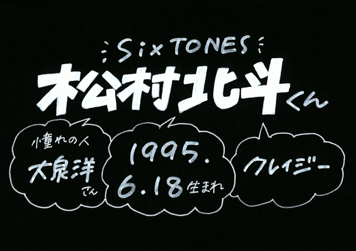 松村北斗さん Sixtones の誕生日 性格 恋愛観は プロフィール徹底調査