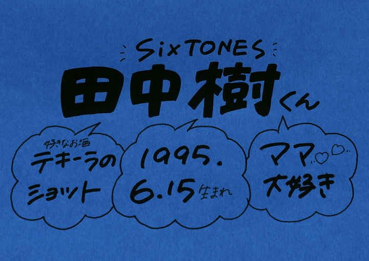 田中樹の好きな食べ物は？