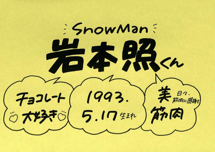 岩本照さん Snow Man の誕生日 性格 恋愛観は プロフィール徹底調査