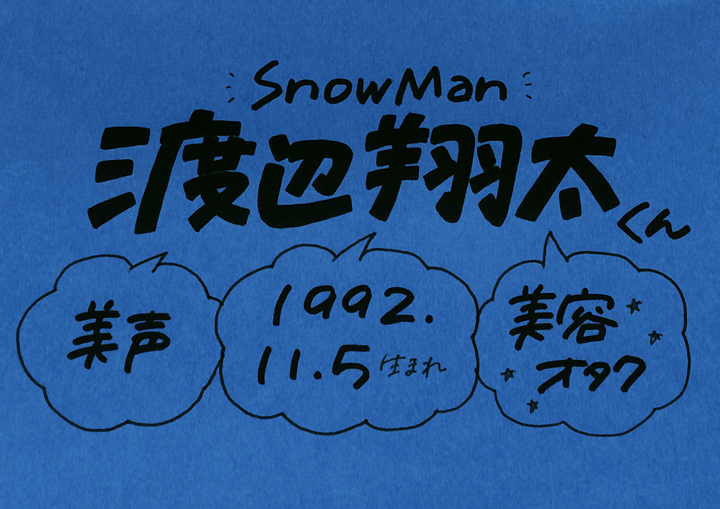 渡辺翔太さん Snow Man の誕生日 性格 恋愛観は プロフィール徹底調査