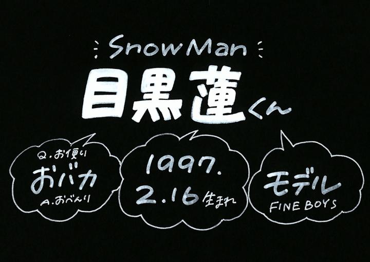 目黒蓮さん Snow Man の誕生日 性格 恋愛観は プロフィール徹底調査