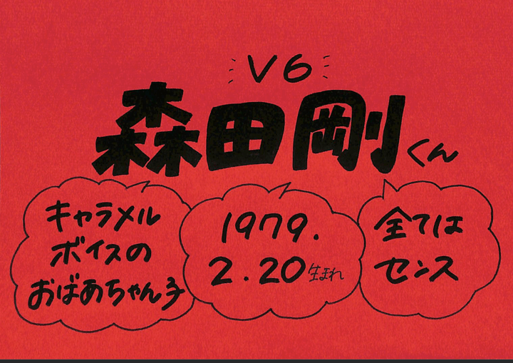 森田剛さん V6 の誕生日 性格 恋愛観は プロフィール徹底調査