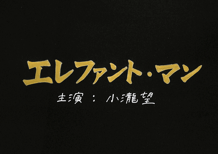 ジャニーズwest 小瀧望 主演 舞台 エレファント マン グッズ 日程 当日券 公演時間 あらすじ レポ