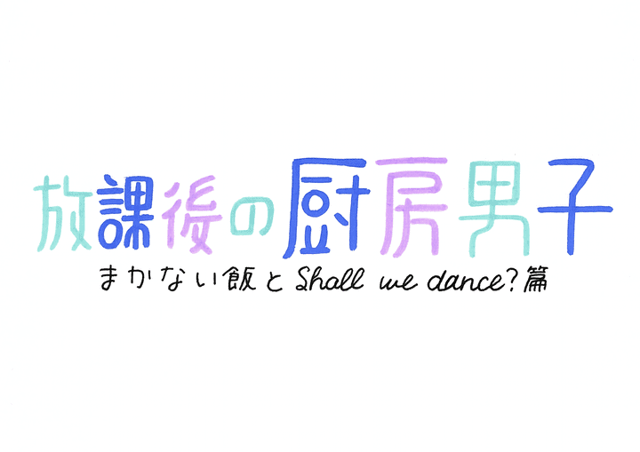 ふぉ ゆ 主演 舞台 放課後の厨房男子 まかない飯とshall We Dance 篇 グッズ 日程 当日券 公演時間