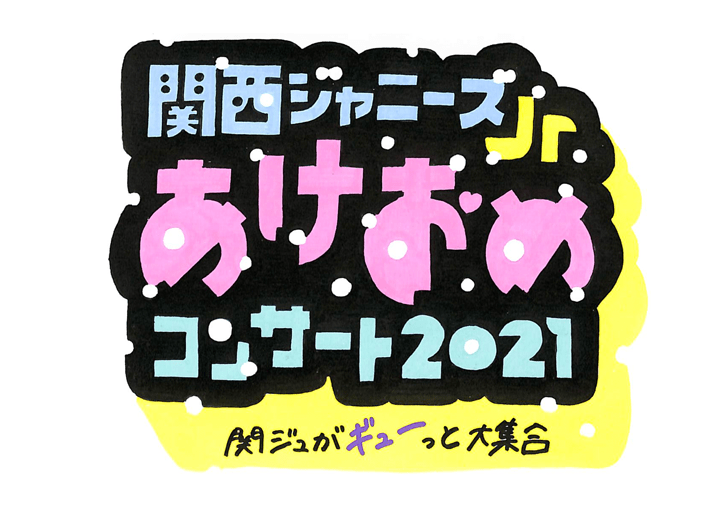 期間限定スペシャル  あけおめコンサート2021 【専用】関西ジャニーズJr. ぬいぐるみ