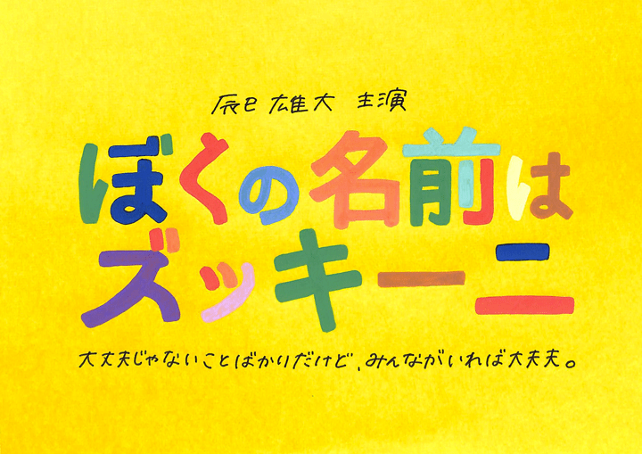 ふぉ ゆ 辰巳雄大 主演 舞台 ぼくの名前はズッキーニ 21 日程 グッズ 公演時間 当日券 レポ ふぉ ゆ 辰巳雄大 主演 舞台 ぼくの名前はズッキーニ 21 日程 グッズ 公演時間 当日券 レポ
