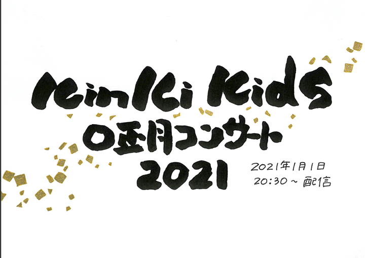 配信 Kinki Kids Kinki Kids O正月コンサート 2021 2021 日程 グッズ セトリ レポ