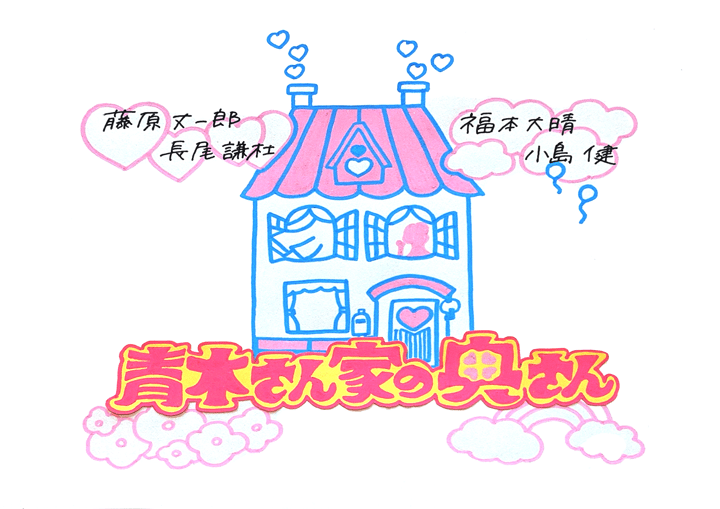 藤原丈一郎 長尾謙杜 福本大晴 小島健 出演舞台 青木さん家の奥さん 21 グッズ 日程 当日券 公演時間 あらすじ レポ