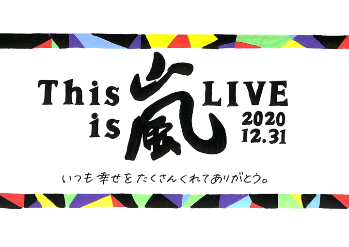 配信 嵐 コンサート This Is 嵐 Live 2020 12 31 2020 日程 グッズ セトリ レポ
