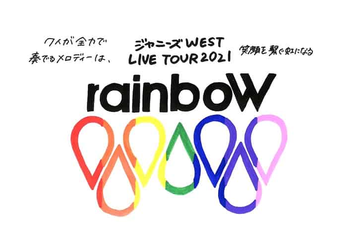 ジャニーズwest ツアー ジャニーズwest Live Tour 21 Rainbow 21 日程 グッズ セトリ レポ