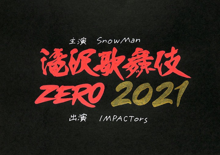 超目玉枠】 Snow Man 滝沢歌舞伎ZERO 2021 ふせん
