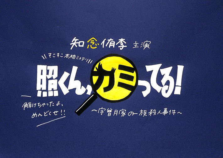 知念侑李 舞台 そこそこ本格ミステリ 照くん カミってる 宇曾月家の一族殺人事件 21 日程 グッズ あらすじ 公演時間 当日券 レポ