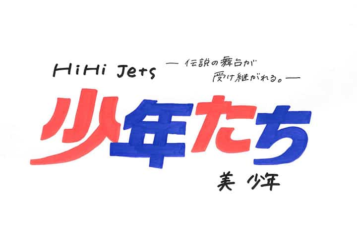 Hihi Jets 美 少年 舞台 少年たち 君にこの歌を 21 新橋演舞場 日程 グッズ ステフォ 公演時間 レポ